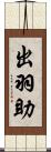 出羽助 Scroll