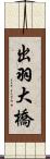 出羽大橋 Scroll