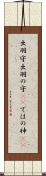 出羽守 Scroll