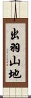 出羽山地 Scroll