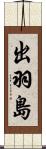 出羽島 Scroll