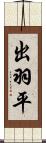 出羽平 Scroll