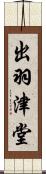出羽津堂 Scroll