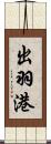 出羽港 Scroll