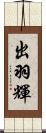 出羽輝 Scroll