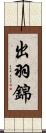 出羽錦 Scroll