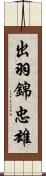 出羽錦忠雄 Scroll