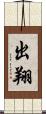 出翔 Scroll