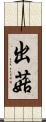 出菇 Scroll