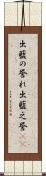出藍の誉れ Scroll