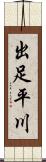 出足平川 Scroll