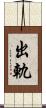 出軌 Scroll