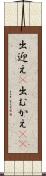 出迎え(P) Scroll