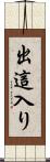出這入り Scroll