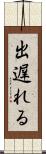 出遅れる Scroll