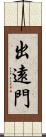 出遠門 Scroll