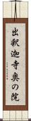 出釈迦寺奥の院 Scroll