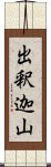 出釈迦山 Scroll