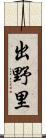 出野里 Scroll