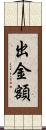 出金額 Scroll