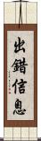 出錯信息 Scroll