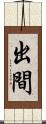 出間 Scroll
