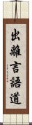 出離言語道 Scroll