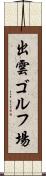 出雲ゴルフ場 Scroll