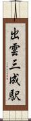 出雲三成駅 Scroll