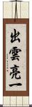 出雲亮一 Scroll