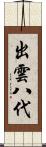 出雲八代 Scroll