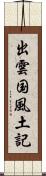 出雲国風土記 Scroll