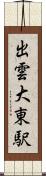 出雲大東駅 Scroll
