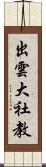 出雲大社教 Scroll