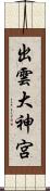 出雲大神宮 Scroll