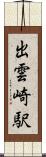 出雲崎駅 Scroll