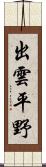 出雲平野 Scroll