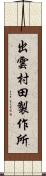 出雲村田製作所 Scroll