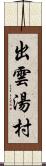 出雲湯村 Scroll