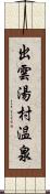 出雲湯村温泉 Scroll