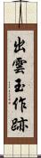 出雲玉作跡 Scroll