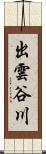 出雲谷川 Scroll