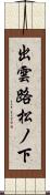 出雲路松ノ下 Scroll