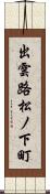 出雲路松ノ下町 Scroll