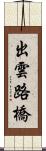 出雲路橋 Scroll