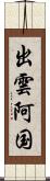 出雲阿国 Scroll