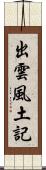 出雲風土記 Scroll