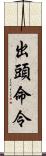 出頭命令 Scroll