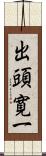 出頭寛一 Scroll