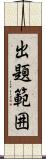 出題範囲 Scroll